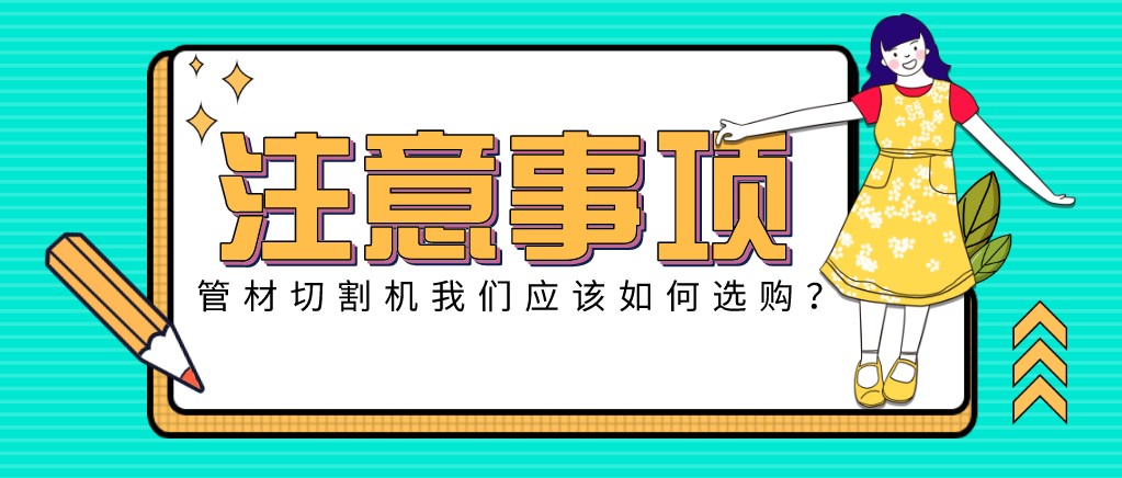 來康康！教大家應該如何挑選適合的光纖金屬激光切管機