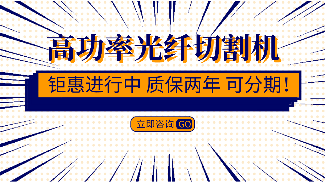 大功率光纖激光切割機價格決定因素有哪些