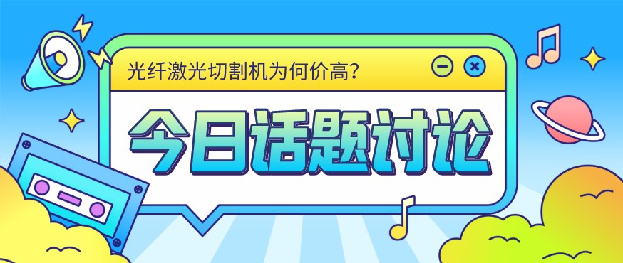 看過來！光纖激光切割機價格由這幾個方面決定！