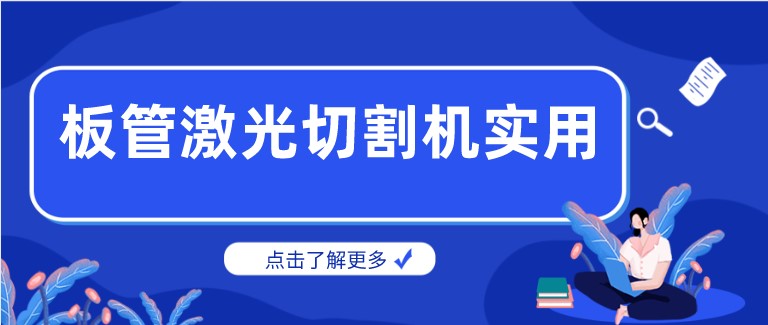 多維激光：激光板管一體切割機產品你了解多少？