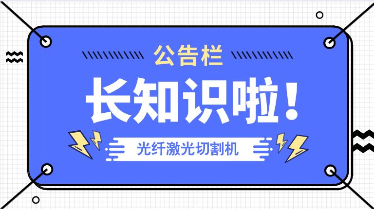 冬季來臨光纖金屬激光切割機防凍小知識！