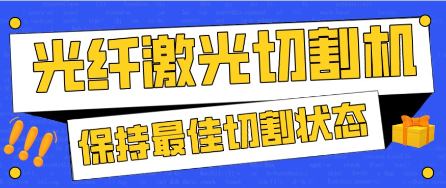 金屬激光切割機在使用過程中，如何才能保持最佳狀態