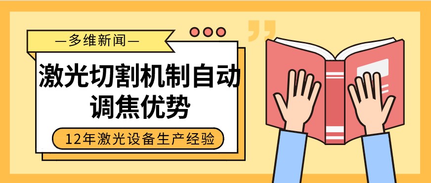 光纖激光切割設備自動調焦的優勢有哪些？