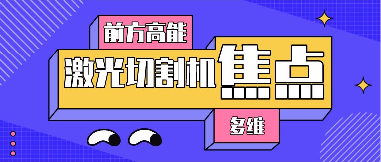 如何對光纖激光切割機的焦點位置進行調整？