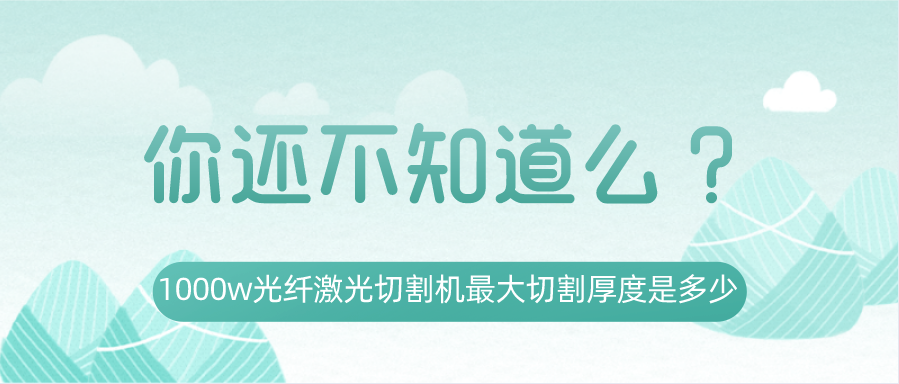 1000w光纖激光切割機最大切割厚度是多少？你還不知道嗎？