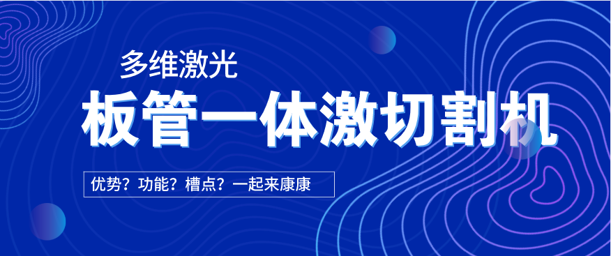 看過來！在光纖激光切割機中為何要選擇板管一體激光切割機?