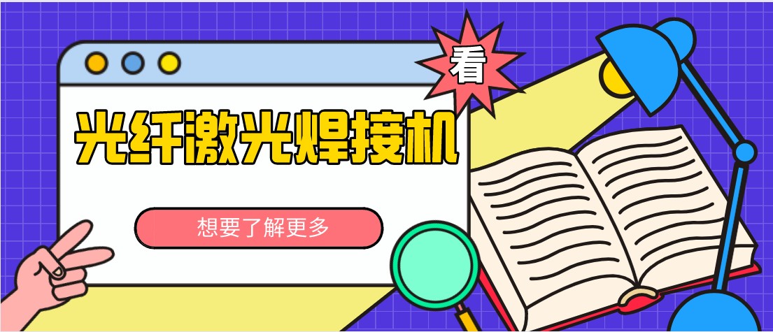 光纖激光焊接機與傳統焊接機有什么區別