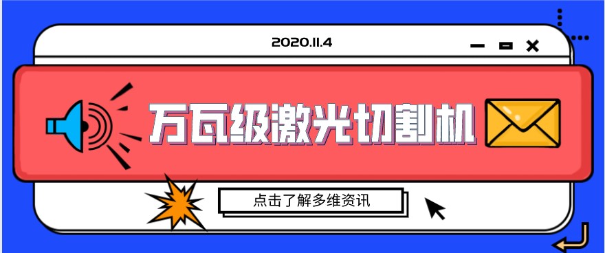 國內制造業展現萬瓦級光纖激光切割機的精美絕