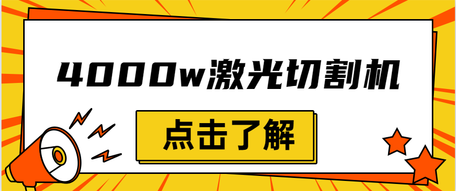 金屬激光切割機設備的效率越大，激光切割水平就越強