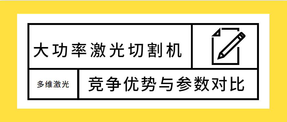 不容錯過！大功率光纖激光切割機的競爭優勢解析及參數對比