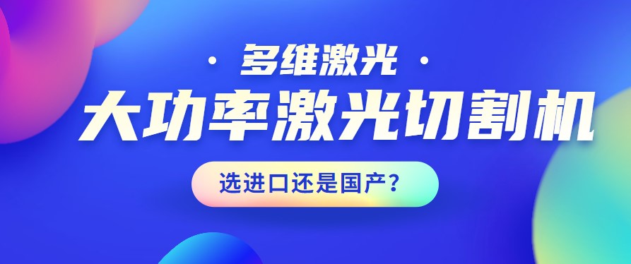 進口還是國產？大功率激光切割機應該如何選擇？