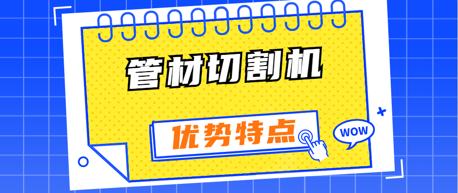 異型管光纖激光切割機有哪些優勢特點