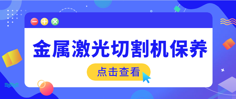 鋼板金屬激光切割機保養需要什么樣的工作環境