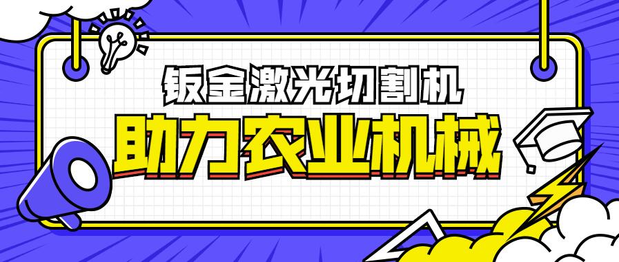 鈑金激光切割機助力農業機械跨越發展