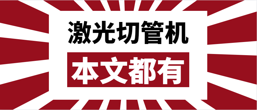 金屬管材激光切管機應該如何選擇？選擇步進還是伺服呢？