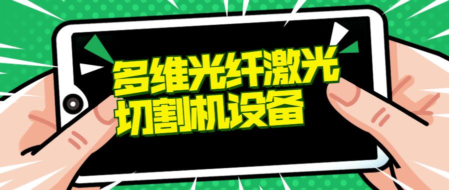 多維激光：光纖激光切割機設備如何維護保養