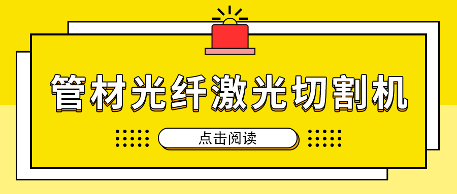 高速切割金屬管材激光切割機加工，節省人工成本提高生產量