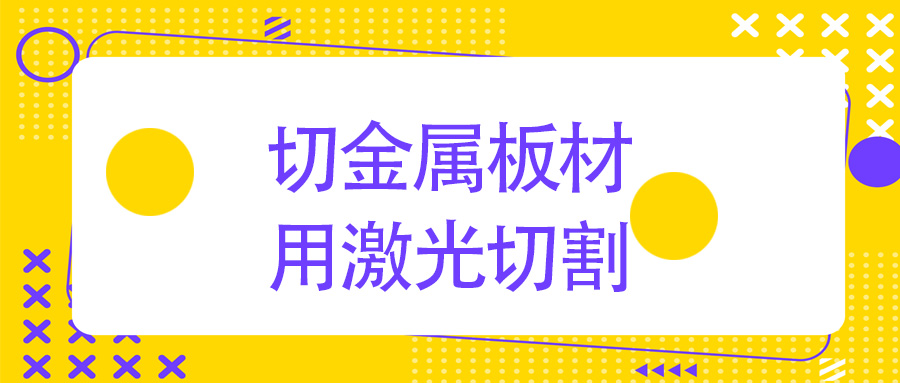 金屬板材激光切割機  改變傳統切割模式 