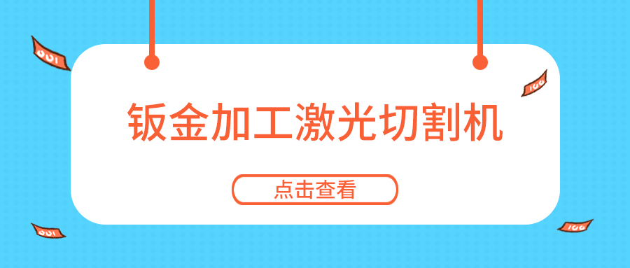 鈑金加工怎能少了金屬板材激光切割機設備