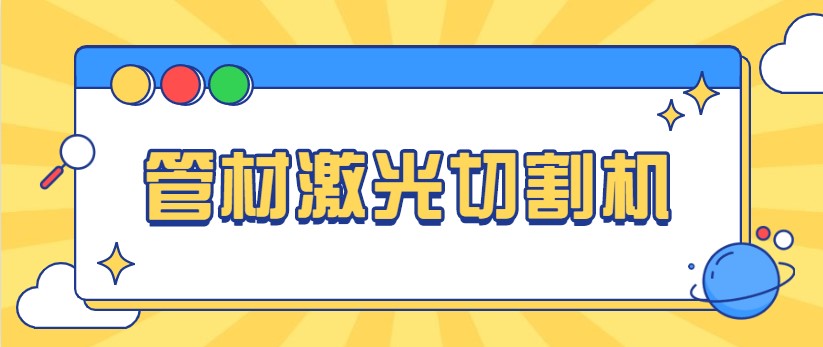 想免費看做管材激光切管機視頻，就來多維激光，現場演示