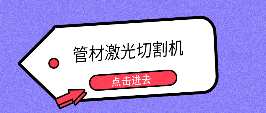 明年開春或能摘口罩，山東多維管材激光切割機提示您日常注意防護