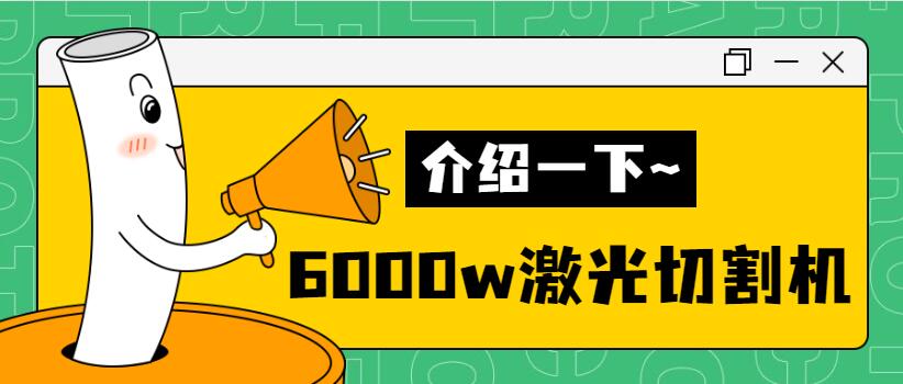 【銷量倍增】揭秘多維6000w金屬激光切割機銷量好的秘密！