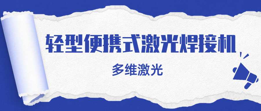 輕型便攜式激光焊接與傳統的焊接產品相比有哪些不同