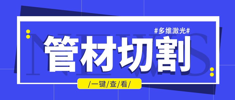 山東金屬管材激光切割機廠家金屬管材進行批量加工不是問題